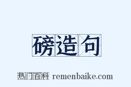 磅造句是什么意思的图片